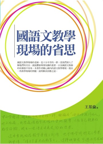 國語文教學現場的省思[二手書_良好]