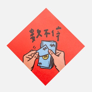 郭公館工作室 斗方小春聯-數不停