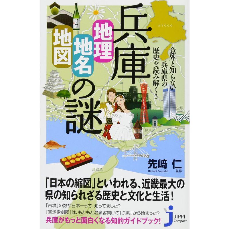 兵庫「地理・地名・地図」の謎 (じっぴコンパクト新書)