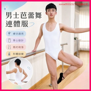 已搶99件📣男士芭蕾舞連體服練功服成人背心連身舞蹈體操服形體兒童男生白色 0WEY