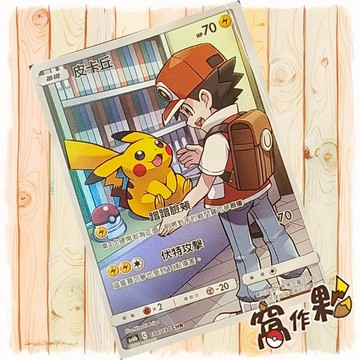 【窩作夥】皮卡丘  As6b 198 chr 閃卡 寶可夢 PTCG 中文版單卡