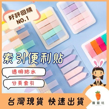 台灣現貨｜索引便利貼 莫蘭迪色 透明便利貼 文具 辦公用品 標籤貼 N次貼 記號貼 備忘索引便利貼