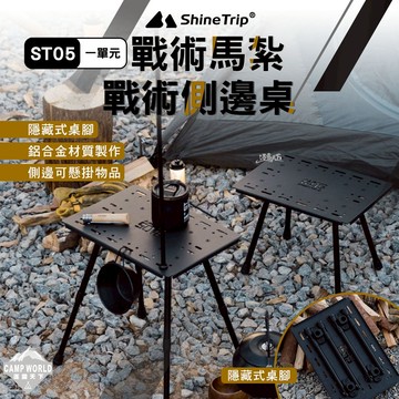 露營桌椅 山趣 ST-05 一單元戰術馬紮 一單元戰術側邊桌 馬紮 延伸桌 露營 逐露天下