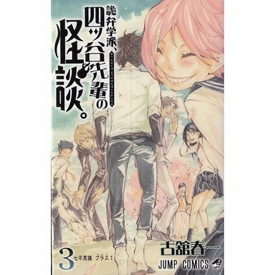 詭弁学派 四ッ谷先輩の怪談 ３ 七不思議 プラス１ 古舘春一 中古 漫画 通販 Lineポイント最大get Lineショッピング