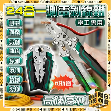 SUYARO✨24合一 測電剝線鉗✨可折疊 剝線鉗 老虎鉗 尖嘴鉗 鉗子 鋼絲鉗 剝線 電工鉗 撥線鉗 電工剪 壓接鉗