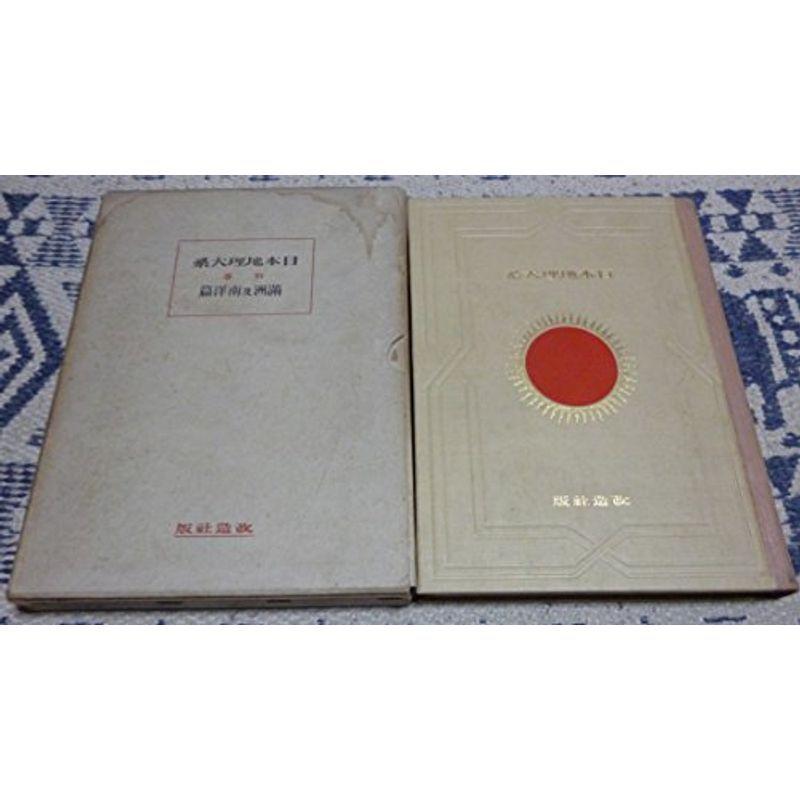 日本地理大系〈第1-12巻,別巻第1-5〉 (1929年)