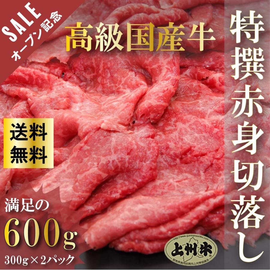 牛肉 特撰赤身切り落とし 上州牛 600g OPEN記念セール モモ おまとめ割 送料無料 300g × 2パック スライス グルメ お歳暮 訳あり 国産牛