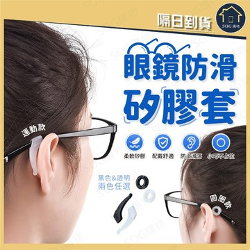 眼鏡防滑矽膠套 防滑耳勾 防掉眼鏡矽膠套 眼鏡固定器 眼鏡耳掛 防滑耳套 運動眼鏡配件 跑步騎車適用