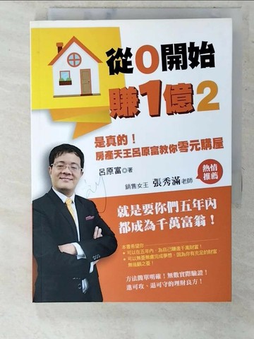 【書寶二手書T5／投資_U4S】從0開始賺1億2-是真的！房產天王呂原富教你零元購屋_呂原富