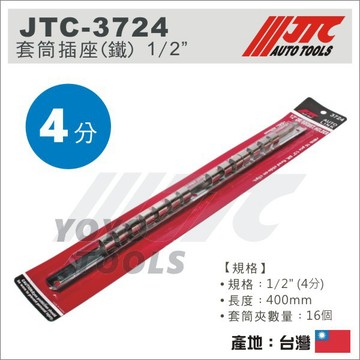 【YOYO 汽車工具】JTC-3724 套筒插座(鐵) 1/2" / 4分 套筒收納架 套筒插座 套筒架