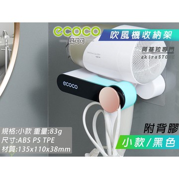 台北出貨 附發票 ECOCO | 小款 黑色 吹風機架 吹風機 收納架 置物架 掛架 吹風機掛架 風機架 壁掛架 附背膠