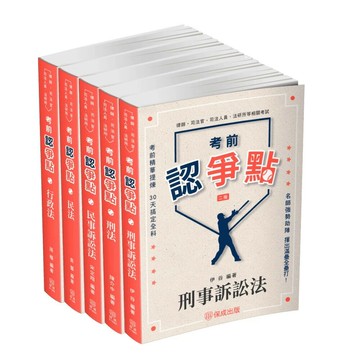 2025書記官爭點套書(保成)(共5本) (1版) 新保成 2025 新保成出版事業有限公司