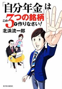  「自分年金」はこの３つの銘柄で作りなさい！／北浜流一郎