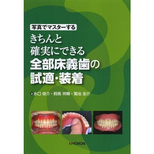 写真でマスターするきちんと確実にできる全部床義歯の試適・装着