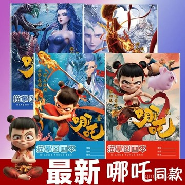 台灣出貨 魔童閙海描摹本 哪吒繪畫本 敖丙塗色本 新款哪吒魔童鬧海 塗色本 人物綫稿 繪畵本 兒童畫本 描摹本 YULF
