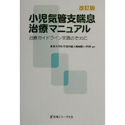 小児気管支喘息治療マニュアル 治療ガイドライン実践のために／東邦大学医学部付属大橋病院小児科(著者)