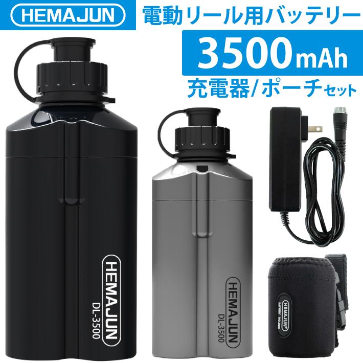 公式】HEMAJUN (ヘマジュン) 電動リール用バッテリー 3500mAh 14.8V 充電器 ポーチ付 DL3500 ダイワ/シマノと互換性あり  102-02 LINEショッピング