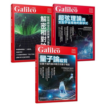 【人人】Galileo圖解近代物理【３大理論】套書：《量子論縱覽》＋《解密相對論》＋《超弦理論》(共三冊)  人人出版官方商城