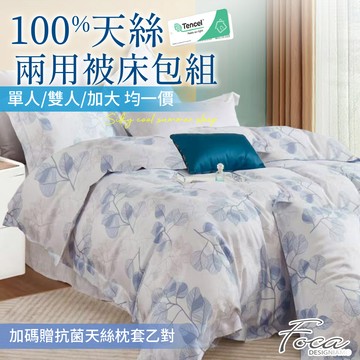 【FOCA】40支100%純天絲鋪棉兩用被床包組-單/雙/加均一價 (加碼贈抗菌天絲枕套乙對)