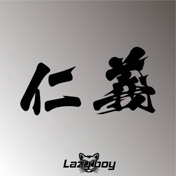 仁義 玻璃貼 毛筆字 書法 語錄 車貼 機車 汽車 安全帽 防水貼紙