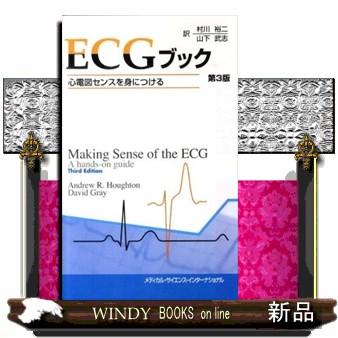 ECGブック -心電図センスを身につける- 第3版