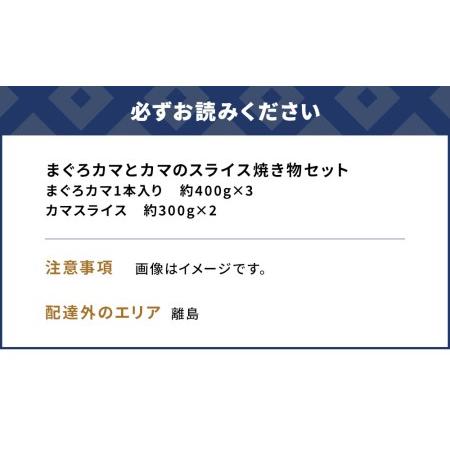 ふるさと納税 まぐろカマとカマのスライス焼き物セットまぐろカマ約400g×3 カマスライス約300g×2 大分県産 九州産 津久見市 国産【t.. 大分県津久見市