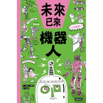 機器人（未來已來系列）_Readmoo 讀墨電子書