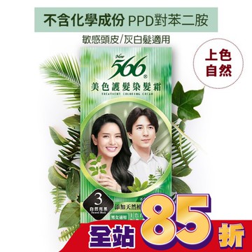 566美色護髮染髮霜 省錢補充盒 3自然亮黑