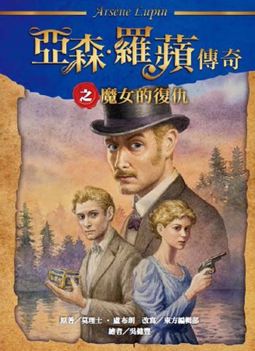 亞森•羅蘋傳奇之魔女的復仇