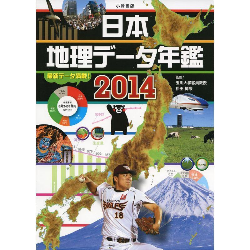 日本地理データ年鑑2014