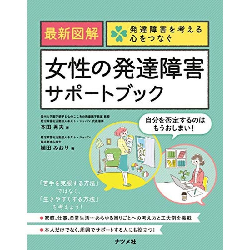 最新図解 女性の発達障害サポートブック (発達障害を考える心をつなぐ)