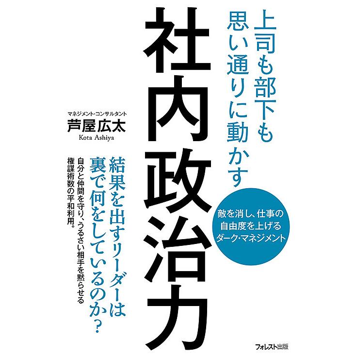 社内政治力 上司も部下も思い通りに動かす 敵を消し,仕事の自由度を上げるダーク・マネジメント