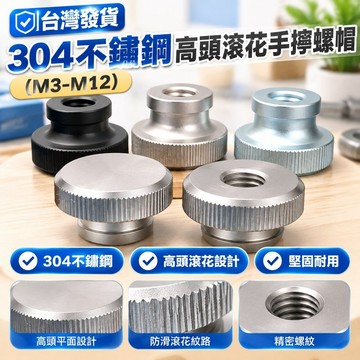 台灣發貨✅（M3-M12）304不鏽鋼螺母806高頭滾花手擰螺帽鍍鋅盲孔通孔螺絲帽M4M5M6M8M10