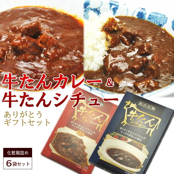 カレー ＆ シチュー 200g 各3袋づつ 6袋セット 牛タン ありがとう ギフト レトルト 送料無料 ビーフ セット 食品 仙台名物 牛たん