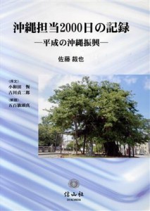  沖縄担当２０００日の記録 平成の沖縄振興／佐藤裁也(著者)