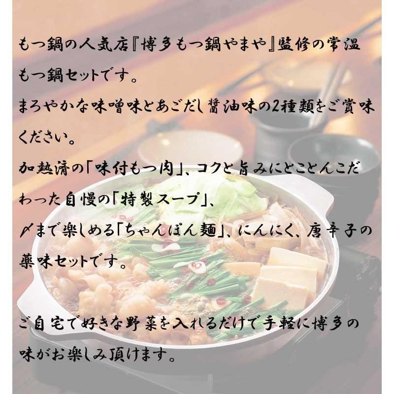 送料無料 産地直送品 博多もつ鍋やまや監修 やまや もつ鍋 味噌・醤油味 2〜3前×各１セット