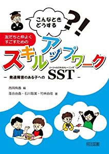 こんなときどうする 友だちと仲よくすごすためのスキルアップワーク -発達障害のある子へのソーシャルスキルトレーニング