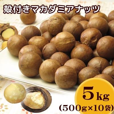 殻付きロースト マカダミアナッツ 5ｋｇ（500ｇ×10袋）