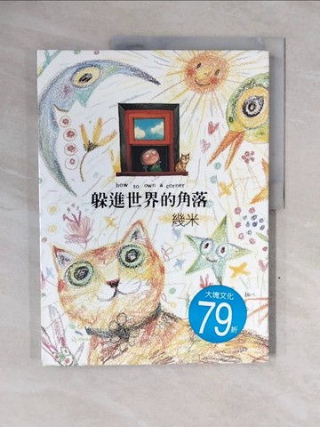 【書寶二手書T5／繪本_ZM6】躲進世界的角落_幾米