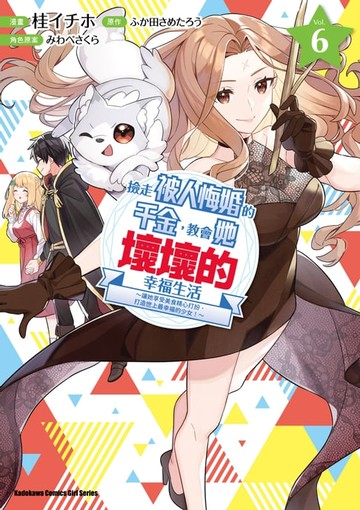 【電子書】撿走被人悔婚的千金，教會她壞壞的幸福生活～讓她享受美食精心打扮，打造世上最幸福的少女！～ (6)