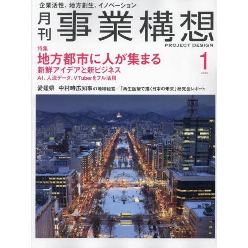 事業構想 2024年1月号