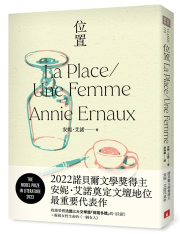 位置：2022諾貝爾文學獎得主安妮．艾諾奠定文壇地位最重要的代表作【二手書_良好】TAAZE讀冊生活