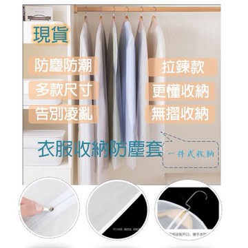 【台灣現貨+免運費】衣服防塵套 衣服罩 掛衣袋 居家收納 西裝套 收納袋 衣罩 衣物防塵袋 衣服套