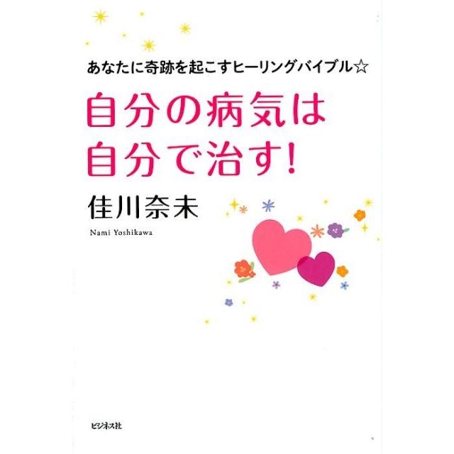 自分の病気は自分で治す あなたに奇跡を起こすヒーリングバイブル