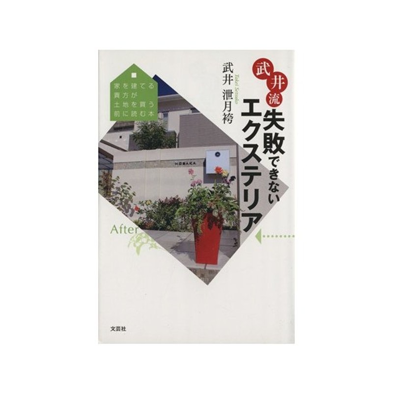 武井流失敗できないエクステリア 家を建てる貴方が土地を買う前読む本 武井泄月袴 著者 通販 Lineポイント最大get Lineショッピング