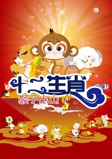 【電子書】十二生肖：猴子出山