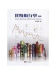貨幣銀行學(4版)【二手書_良好】TAAZE讀冊生活