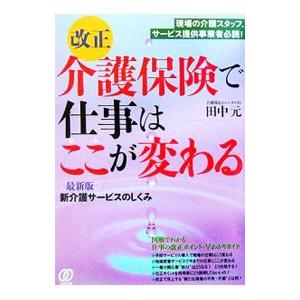 改正介護保険で仕事はここが変わる／田中元