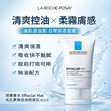 理膚寶水 毛孔緊緻控油保濕乳 40ml Effaclar Mat 清爽保濕 妝前打底 油肌混合肌適用 不致粉刺 無油配方