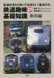 鉄道趣味の基礎知識 鉄道好きなら知っておきたい「基本のキ」 車両編 [本]